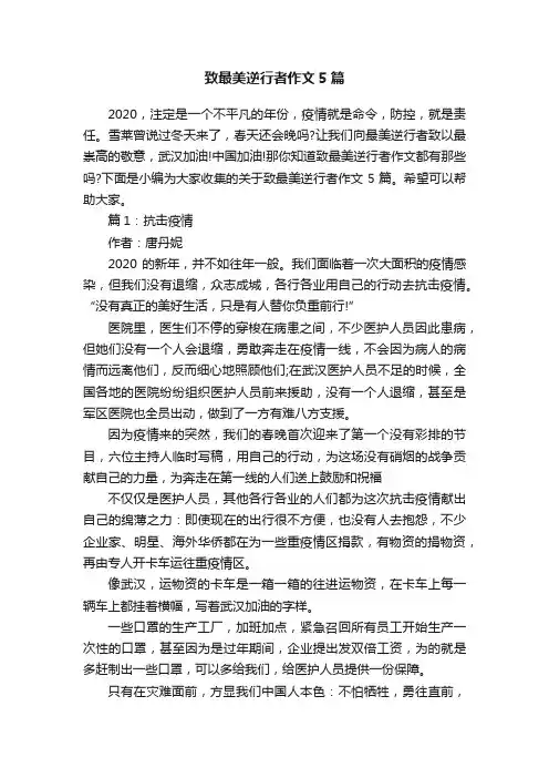 致最美逆行者作文5篇