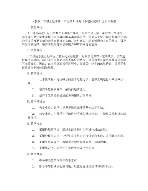 人教版二年级上数学第二单元第3课时《不退位减法》优质课教案