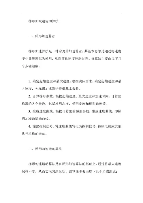 梯形加减速运动算法