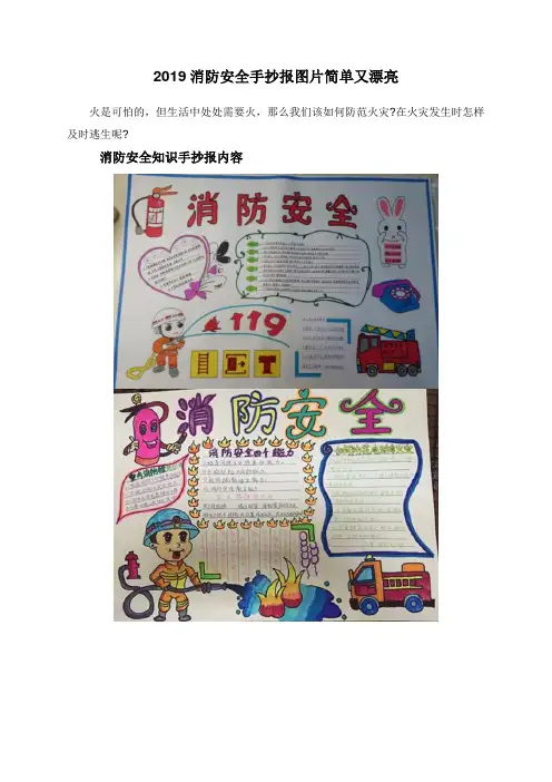 2019消防安全手抄报图片简单又漂亮