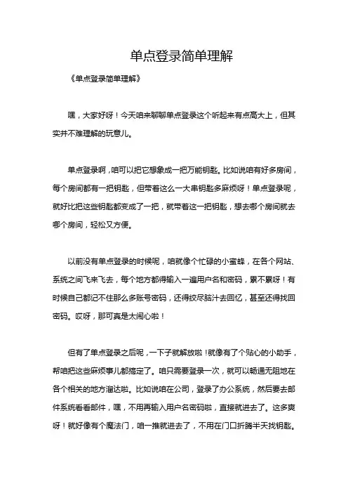 单点登录简单理解