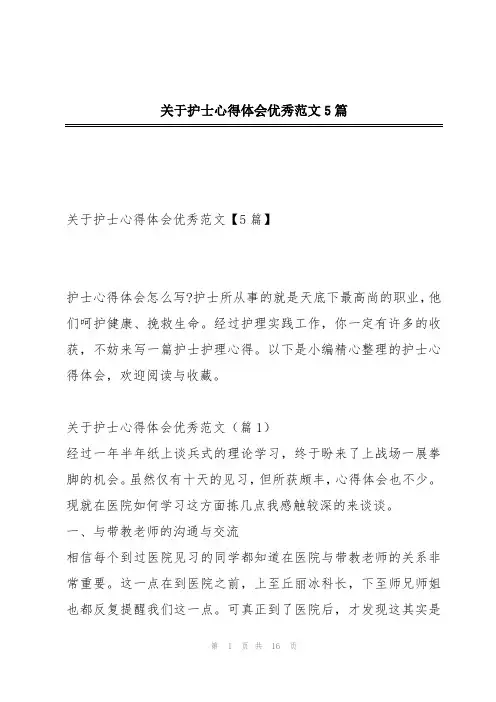 关于护士心得体会优秀范文5篇