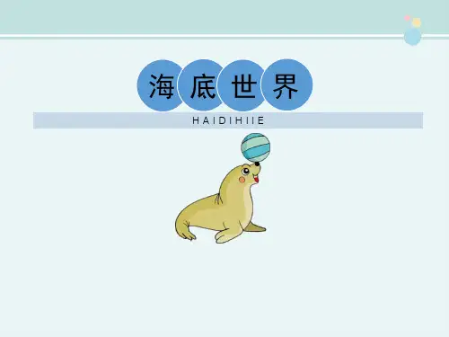 精选 《海底世界》完整教学课件PPT