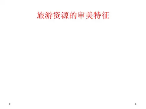 旅游资源的审美特征