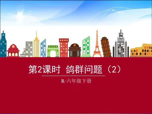 六年级下册数学课件-5 数学广角 第2课时 鸽巢问题(2)人教新课标(2014秋) (共16张PPT)