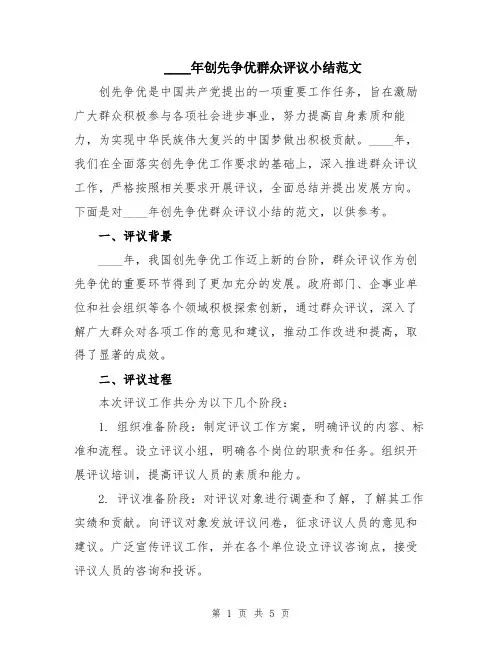 2024年创先争优群众评议小结范文
