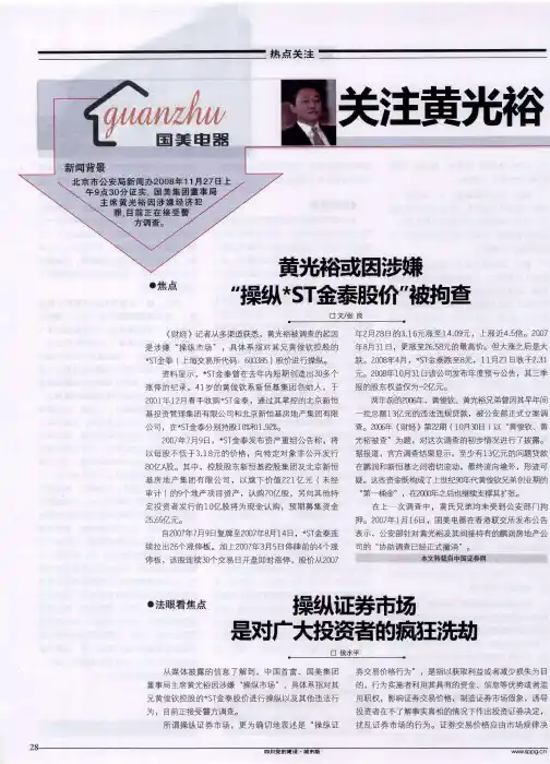 关注黄光裕“调查门”——黄光裕或因涉嫌“操纵＊ST金泰股价”被拘查