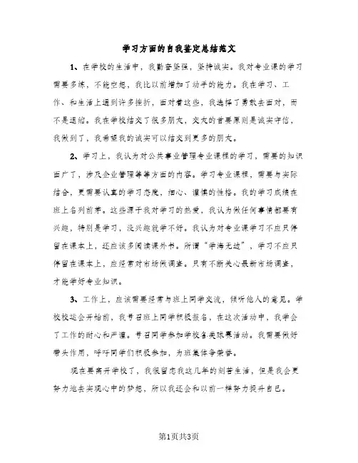 学习方面的自我鉴定总结范文（2篇）