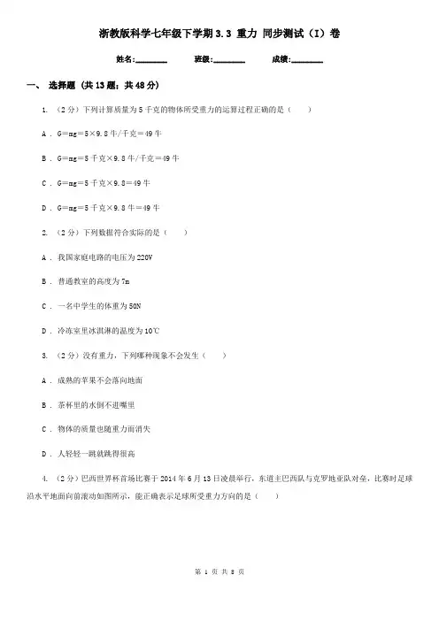 浙教版科学七年级下学期3.3重力同步测试(I)卷