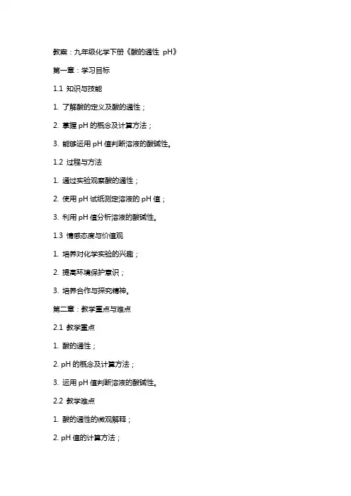 九年级化学下册《酸的通性 PH》教案
