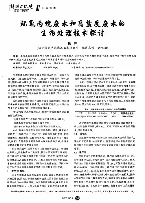 环氧丙烷废水和高盐度废水的生物处理技术探讨