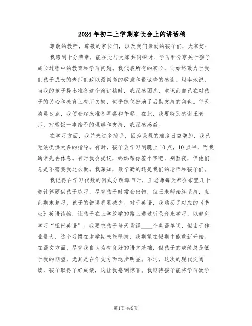 2024年初二上学期家长会上的讲话稿（五篇）