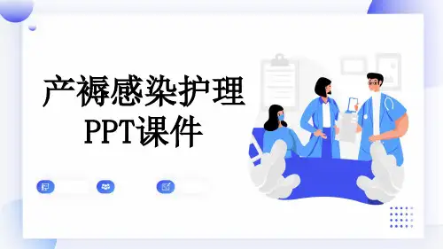 产褥感染护理PPT课件