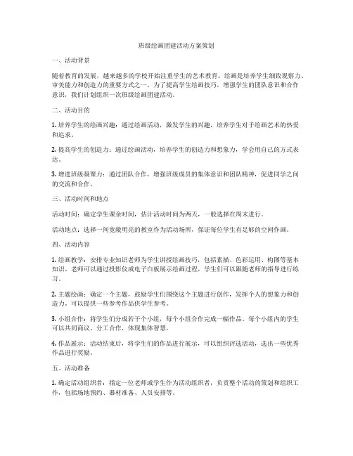 班级绘画团建活动方案策划