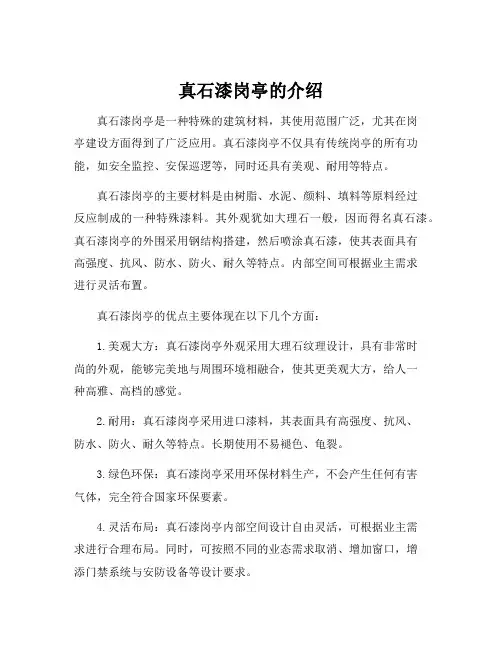 真石漆岗亭的介绍