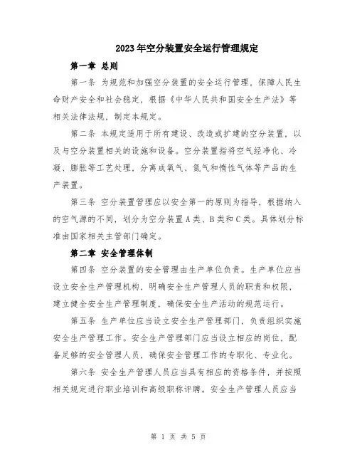 2023年空分装置安全运行管理规定