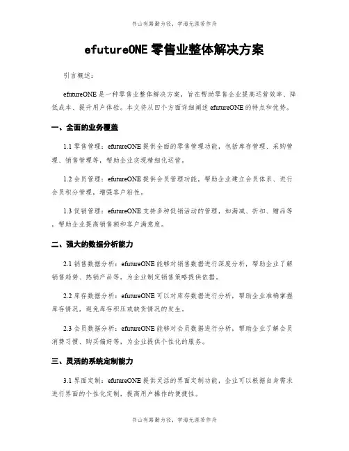 efutureONE零售业整体解决方案