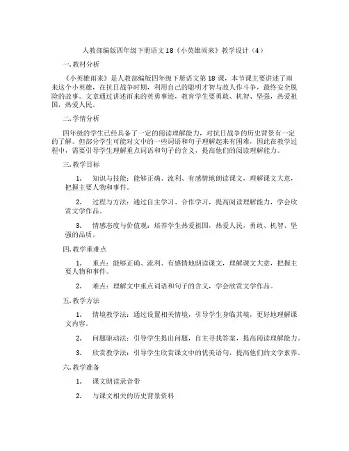 人教部编版四年级下册语文18《小英雄雨来》教学设计(4)