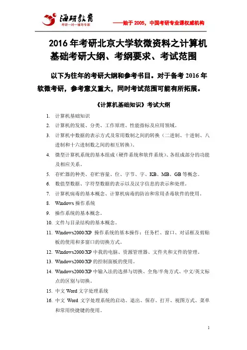 2016年考研北京大学软微资料之计算机基础考研大纲、考纲要求、考试范围
