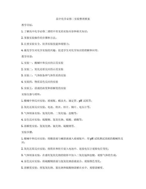 高中化学必修二实验整理教案