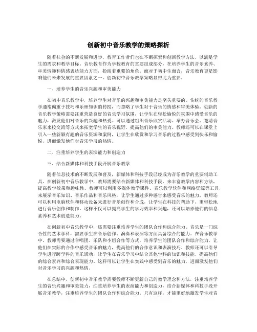 创新初中音乐教学的策略探析