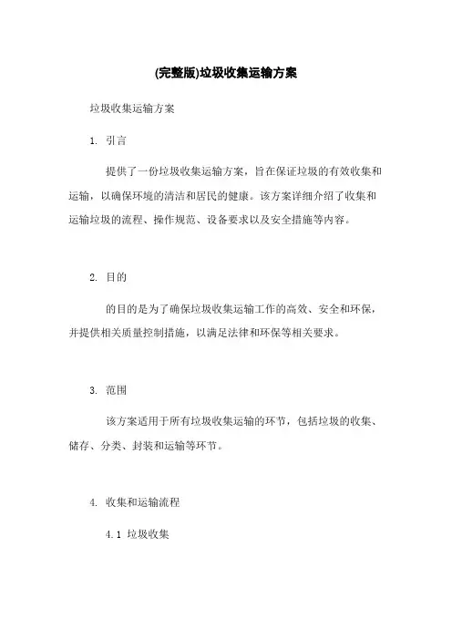 (完整版)垃圾收集运输方案