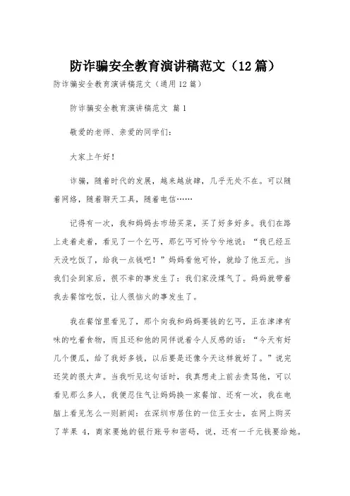 防诈骗安全教育演讲稿范文(12篇)