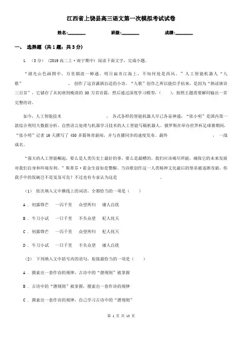 江西省上饶县高三语文第一次模拟考试试卷