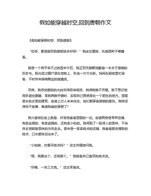 假如能穿越时空,回到唐朝作文