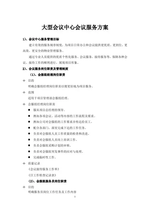 大型会议中心会议服务方案