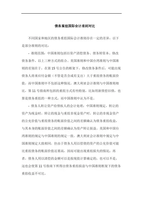 债务重组国际会计准则对比