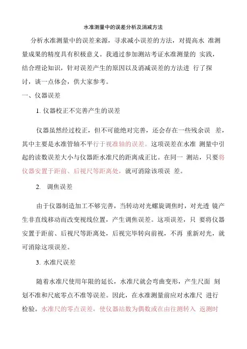 水准测量误差分析及消减方法