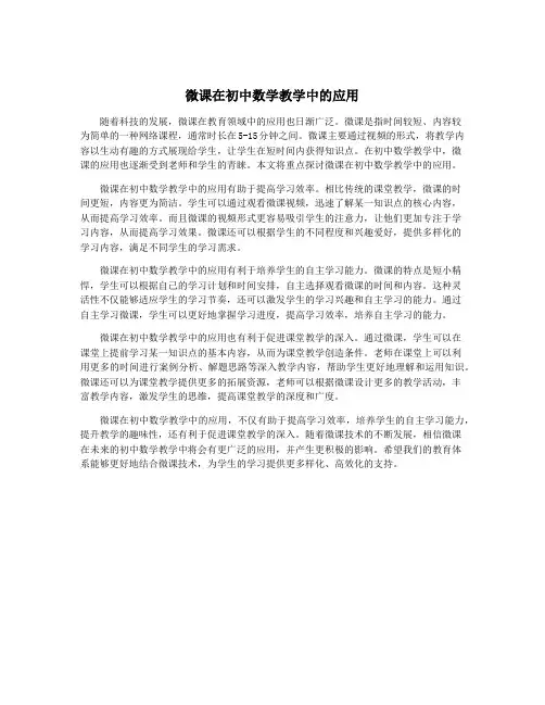 微课在初中数学教学中的应用