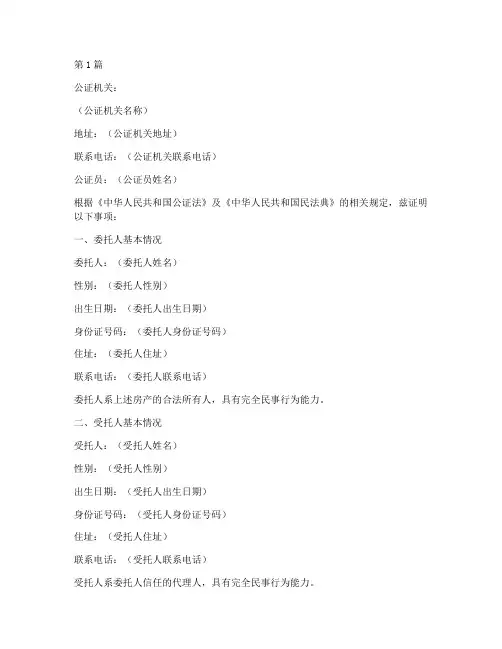 房产委托代理公证书(3篇)