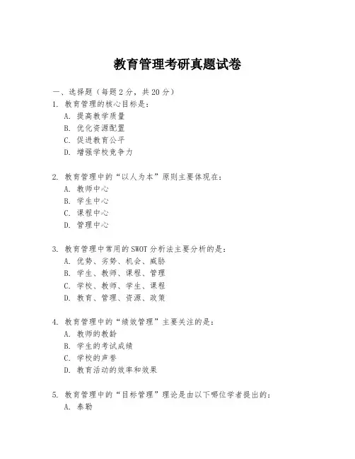 教育管理考研真题试卷