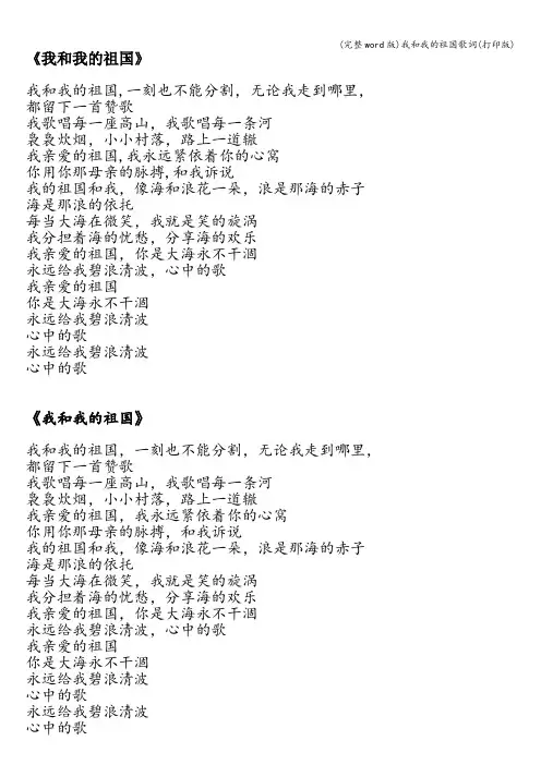 (完整word版)我和我的祖国歌词(打印版)