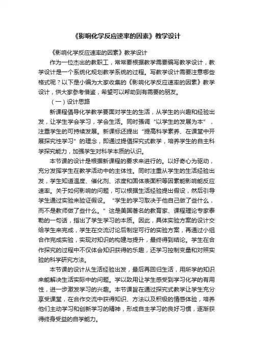 《影响化学反应速率的因素》教学设计