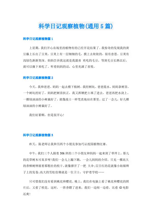 科学日记观察植物(通用5篇)