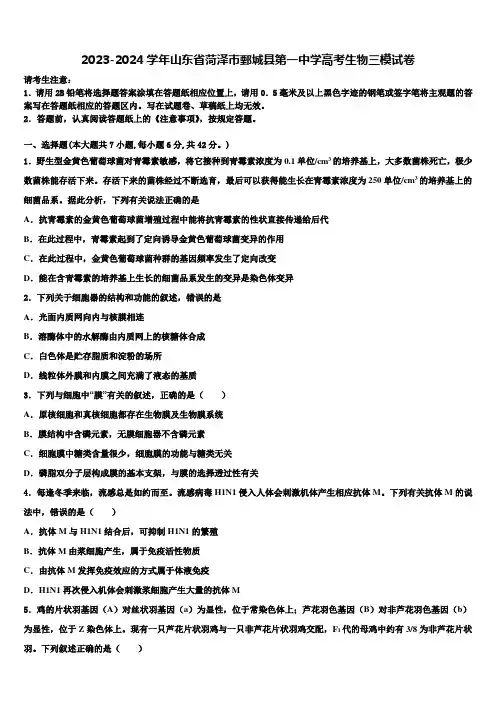 2023-2024学年山东省菏泽市鄄城县第一中学高考生物三模试卷含解析