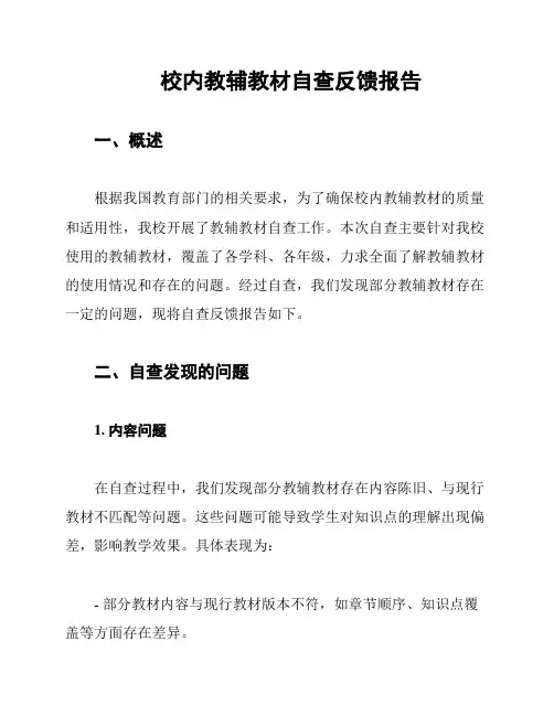 校内教辅教材自查反馈报告