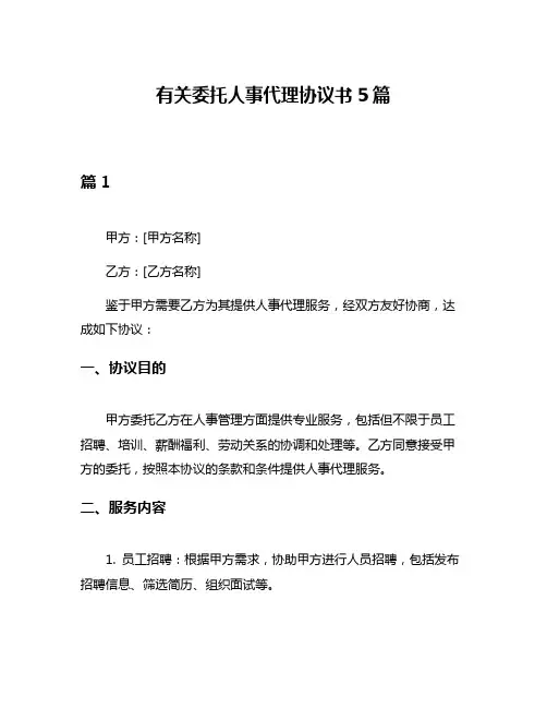 有关委托人事代理协议书5篇