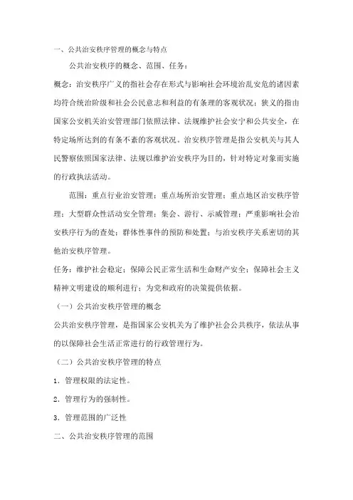 治安秩序管理(警校考试必备)1