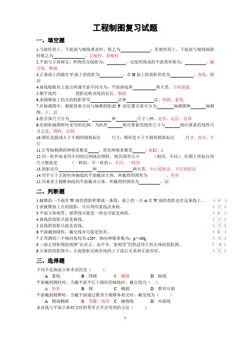 (word完整版)工程制图复习题(含答案)汇总,推荐文档