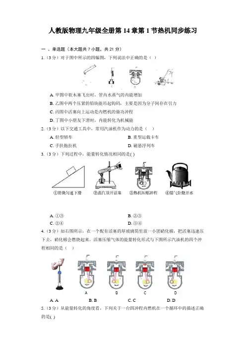 人教版物理九年级全册第14章第1节热机同步练习(含答案)