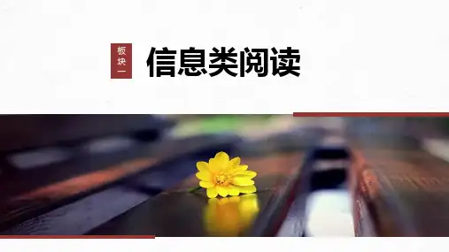 2024届高考一轮复习语文课件(共107张PPT)(新教材新高考人教版)板块一 信息类阅读 学案3 