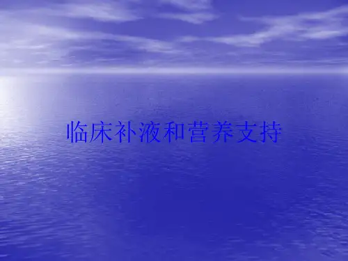 临床补液和营养支持培训课件