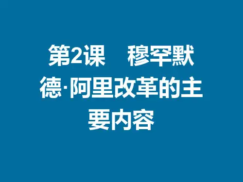 2020年秋人教版高中历史选修一课件：6.2 穆罕默德·阿里改革的主要内容 