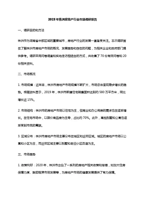 2023年株洲房地产行业市场调研报告