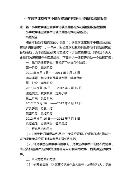 小学数学课堂教学中错误资源的有效利用的研究结题报告