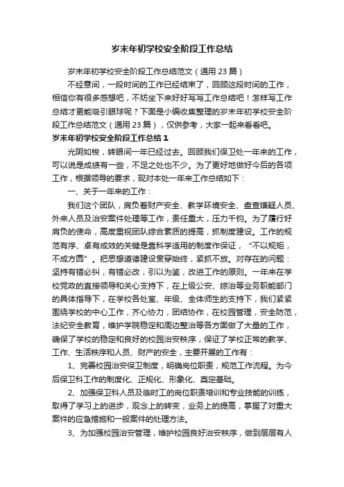 岁末年初学校安全阶段工作总结范文（通用23篇）